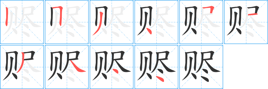 赆字完整笔顺步骤图