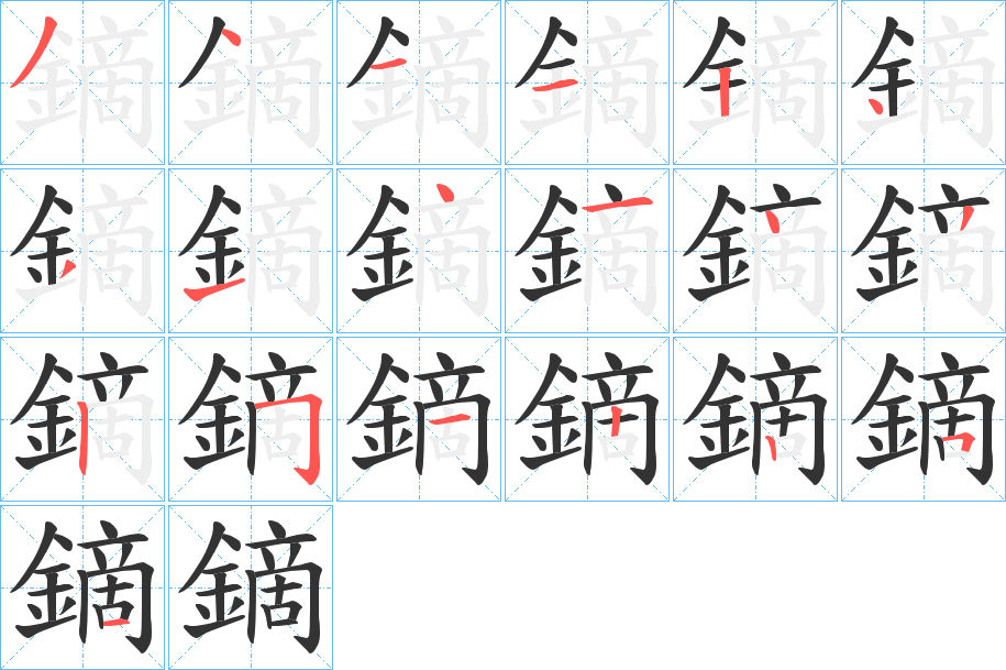 鏑字完整笔顺步骤图