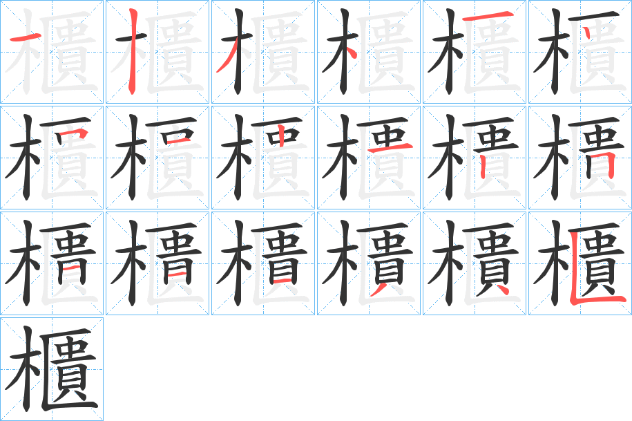 櫃字完整笔顺步骤图