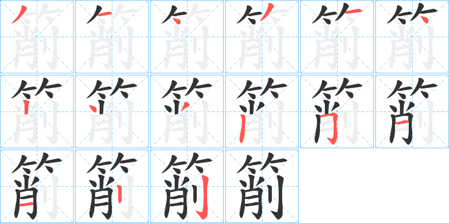 箾字完整笔顺步骤图