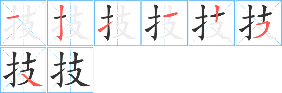 技字完整笔顺步骤图