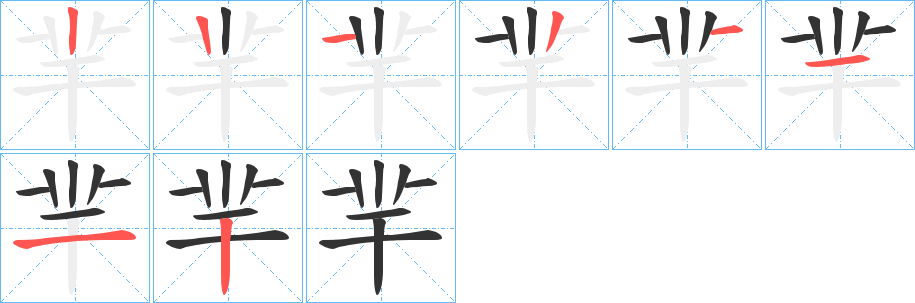 羋字完整笔顺步骤图