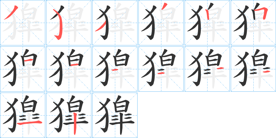 獔字笔顺步骤