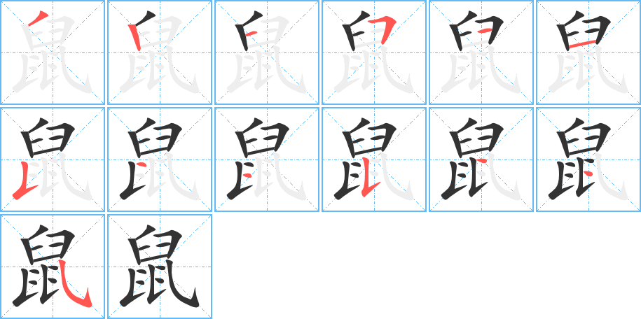 鼠字完整笔顺步骤图