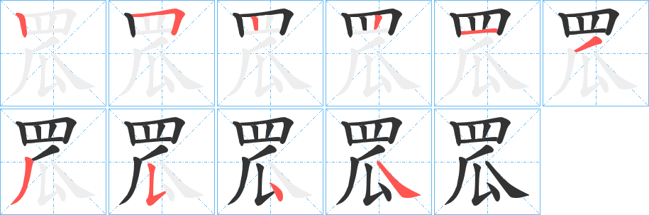 罛字完整笔顺步骤图