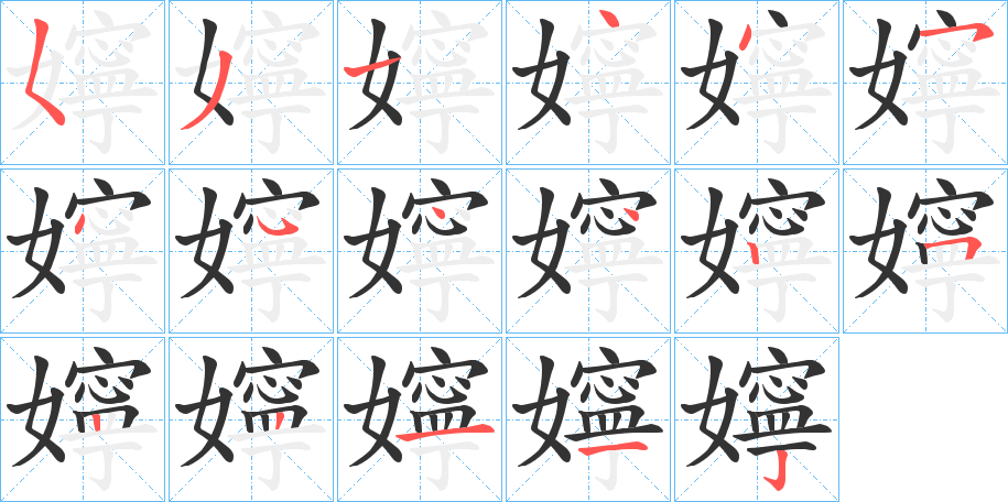 嬣字完整笔顺步骤图