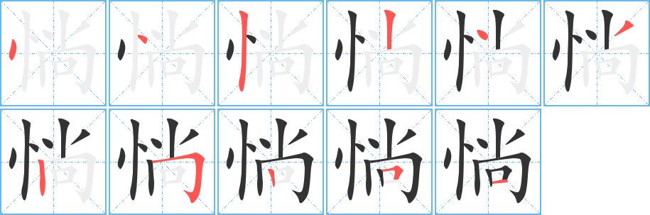 惝字完整笔顺步骤图