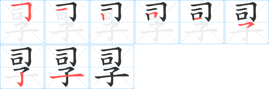 孠字笔顺步骤