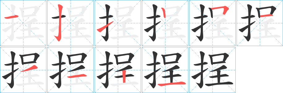 挰字笔顺步骤