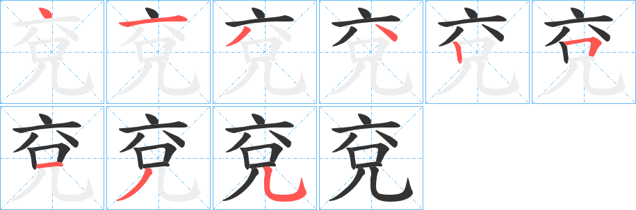 兗字完整笔顺步骤图