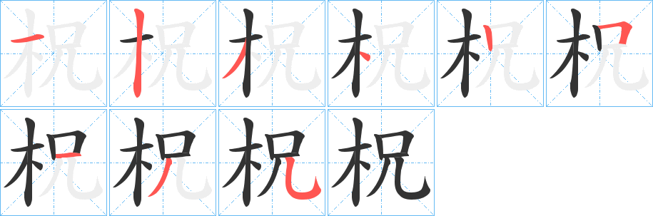 柷字笔顺步骤