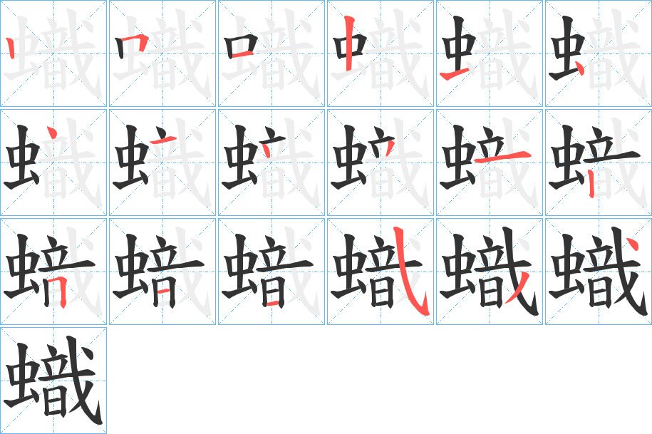 蟙字笔顺步骤