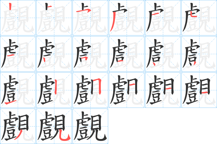 覻字笔顺步骤