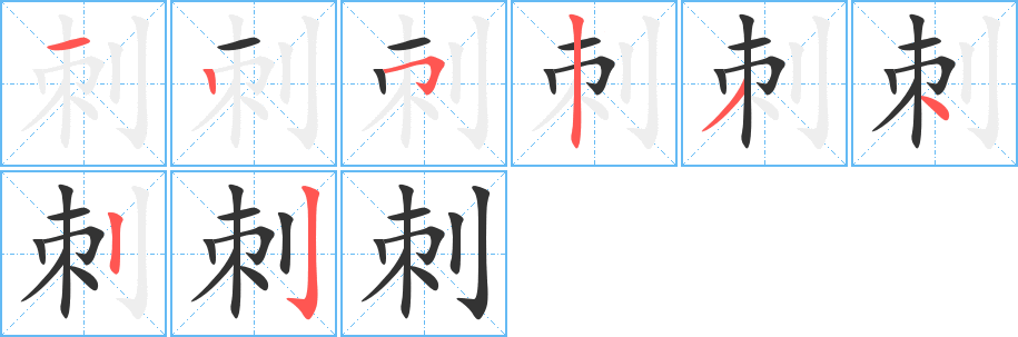刺字完整笔顺步骤图