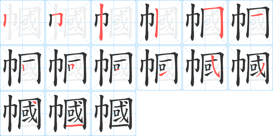 幗字完整笔顺步骤图