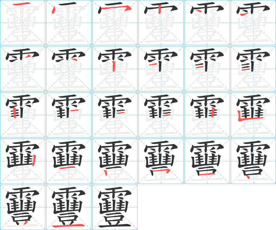靊字笔顺步骤