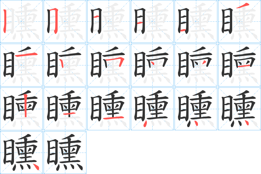 矄字笔顺步骤