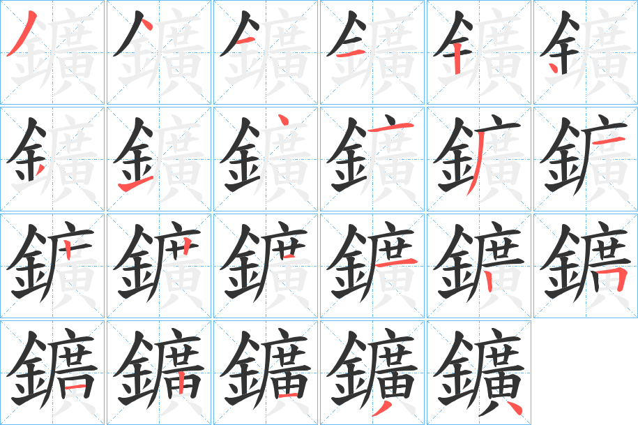 鑛字笔顺步骤