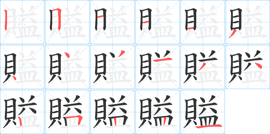 賹字笔顺步骤