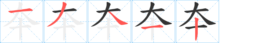 夲字完整笔顺步骤图