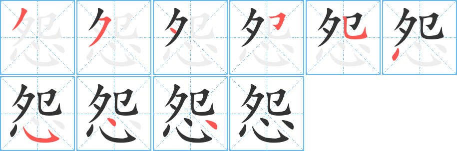 怨字完整笔顺步骤图