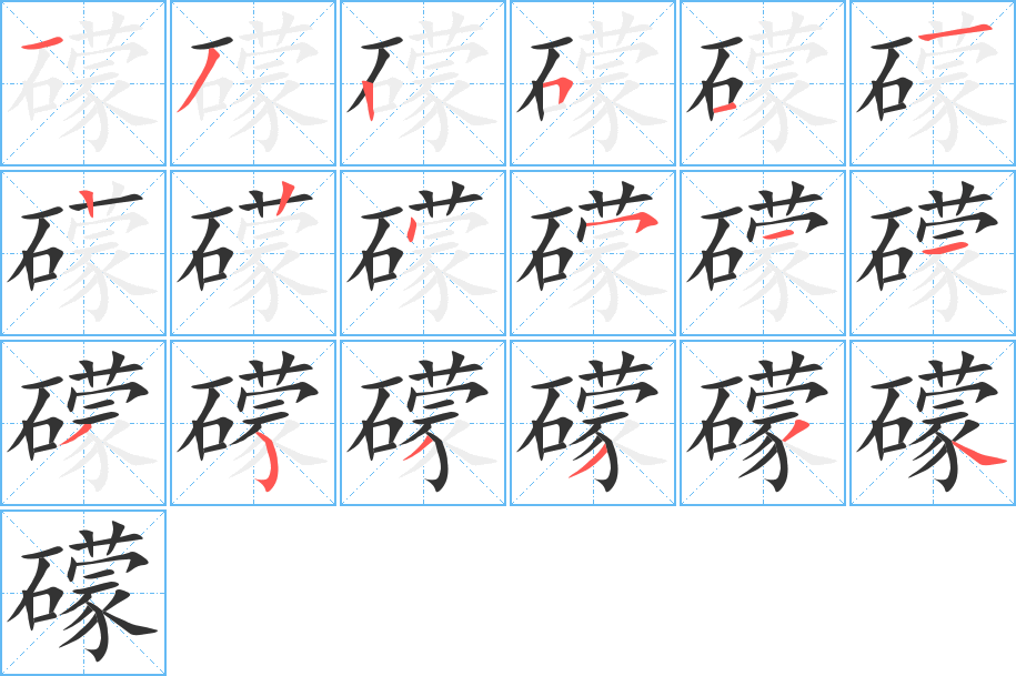 礞字完整笔顺步骤图