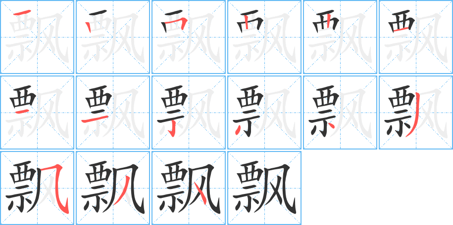 飘字完整笔顺步骤图
