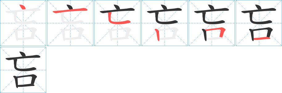 吂字完整笔顺步骤图