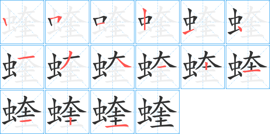 蝰字完整笔顺步骤图
