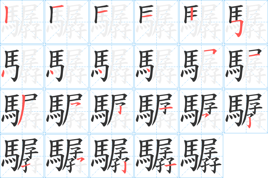 驏字笔顺步骤
