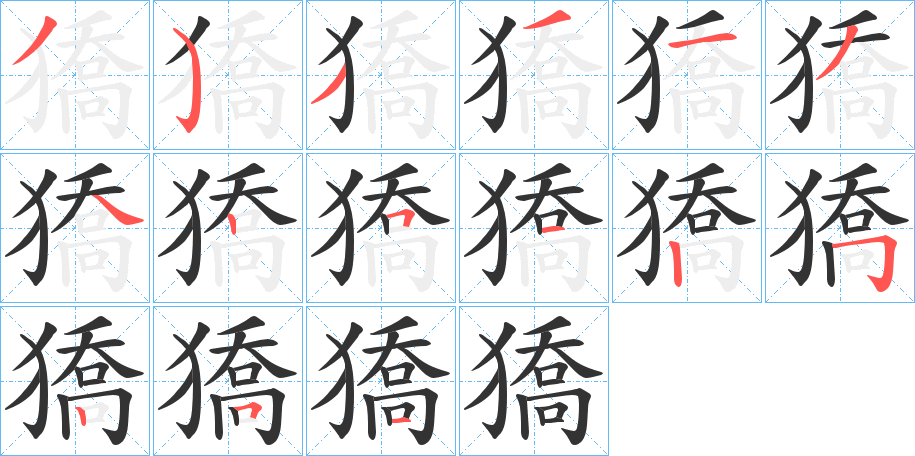 獢字笔顺步骤