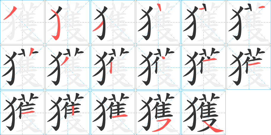 獲字完整笔顺步骤图