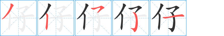 仔字完整笔顺步骤图