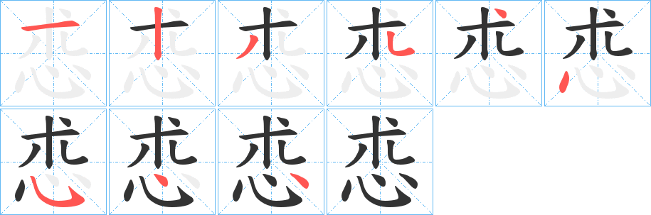 怷字完整笔顺步骤图