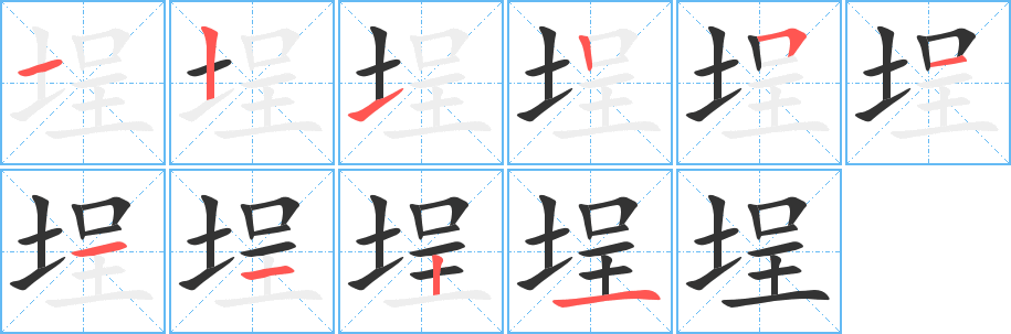 埕字完整笔顺步骤图
