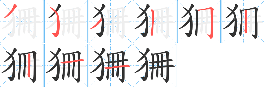 狦字完整笔顺步骤图