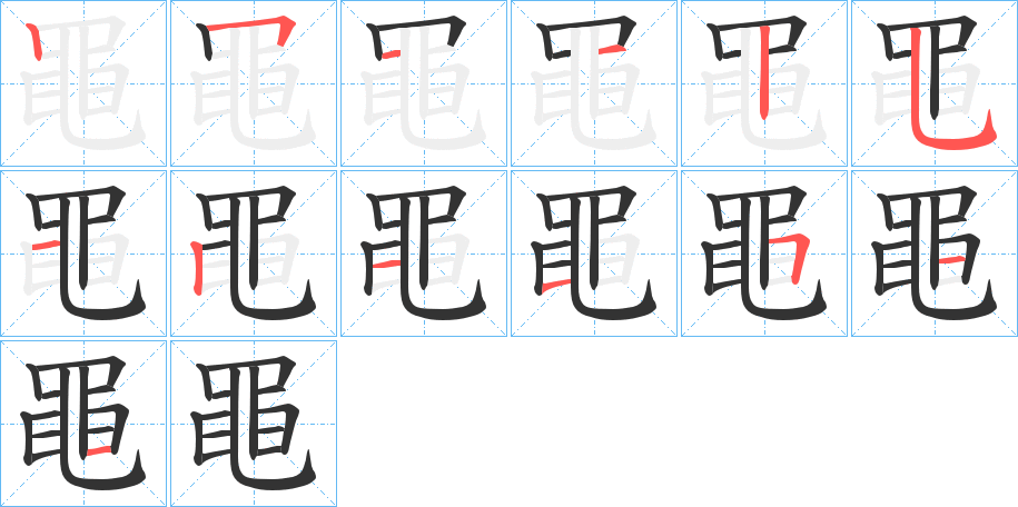 黽字完整笔顺步骤图