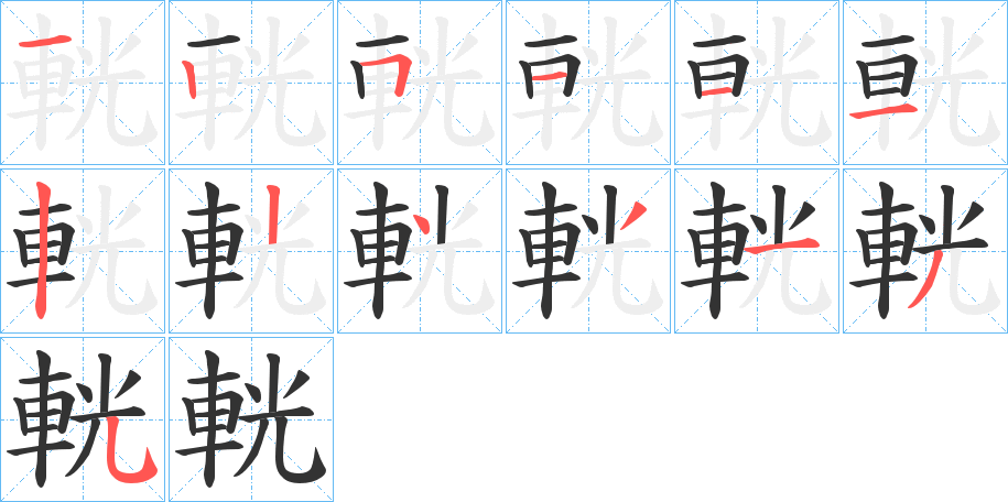 輄字完整笔顺步骤图