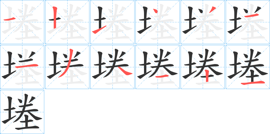 堘字笔顺步骤