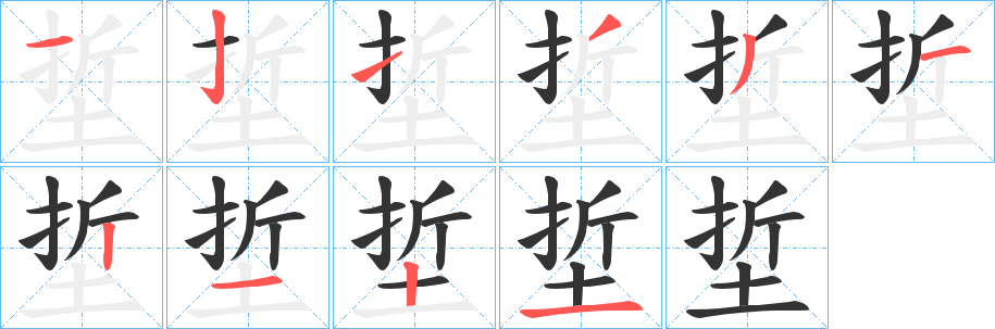 埑字笔顺步骤