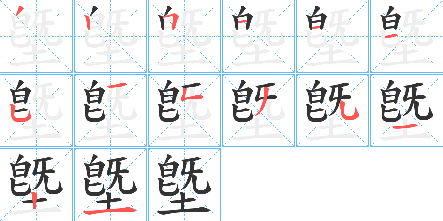 墍字笔顺步骤