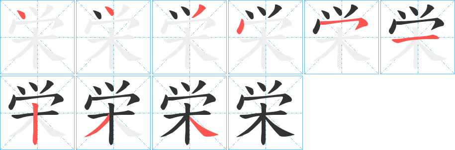 栄字完整笔顺步骤图