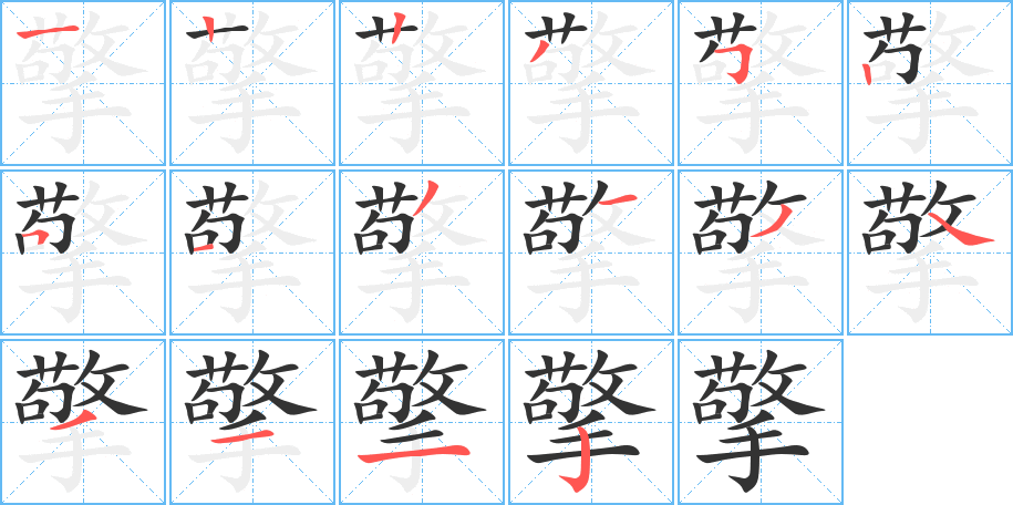 擎字完整笔顺步骤图