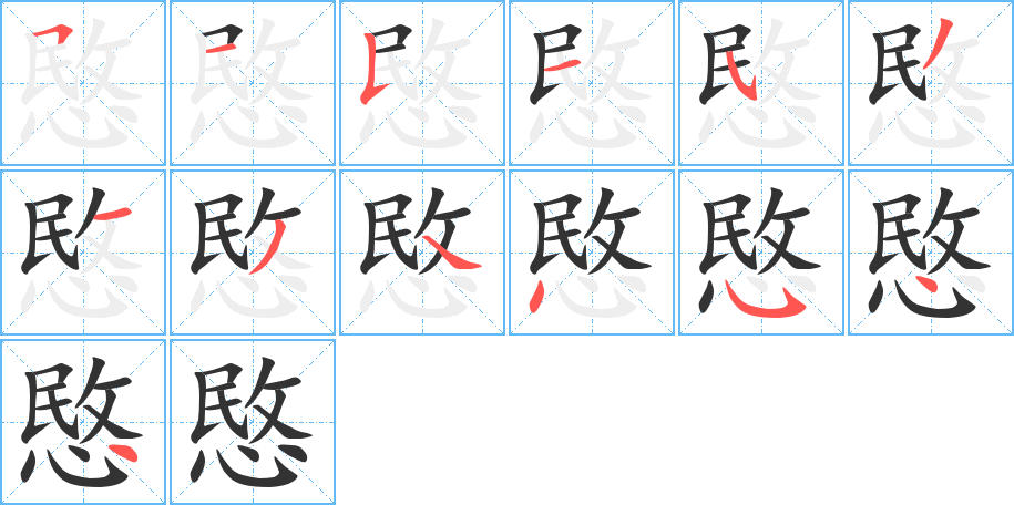 愍字完整笔顺步骤图