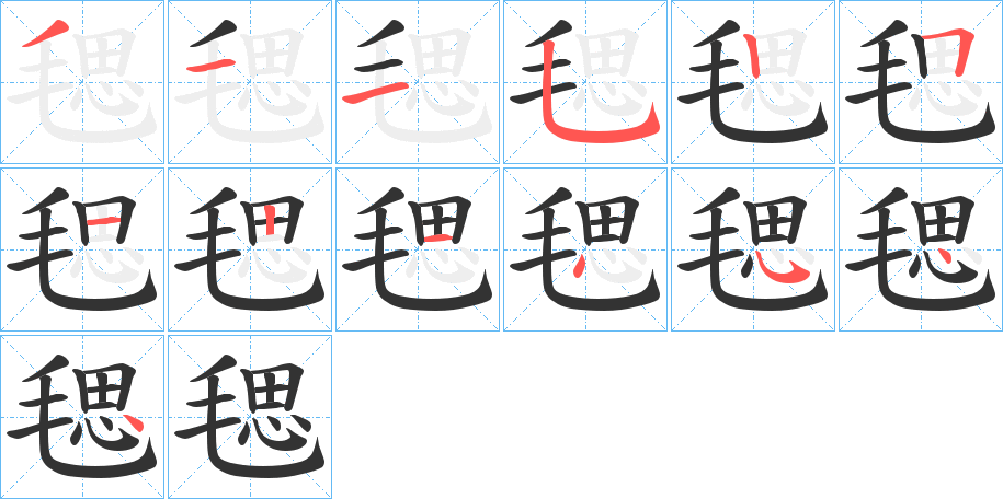 毸字完整笔顺步骤图