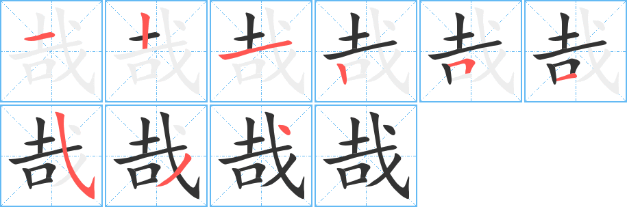 哉字完整笔顺步骤图