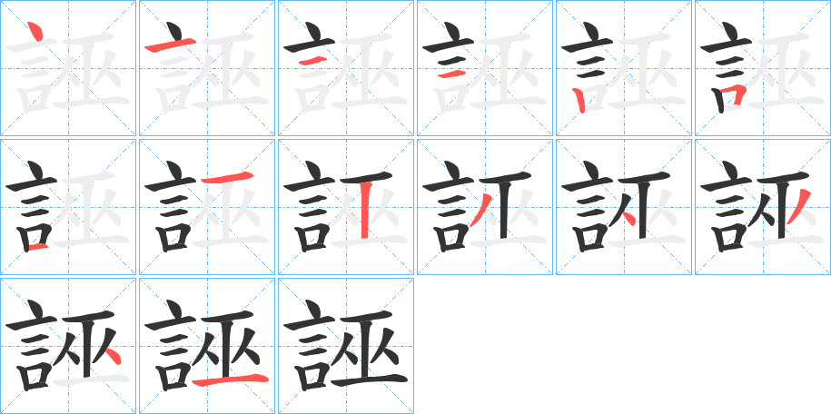 誣字完整笔顺步骤图