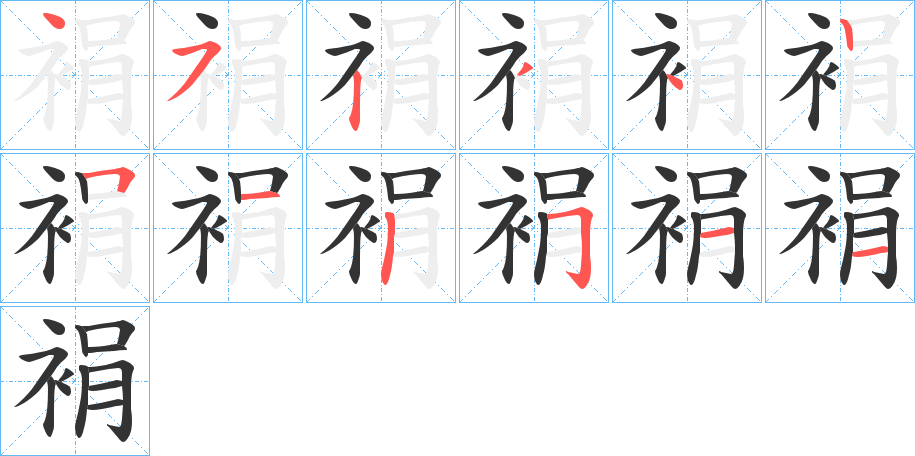 裐字完整笔顺步骤图