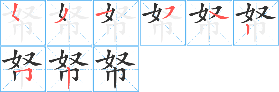 帑字完整笔顺步骤图