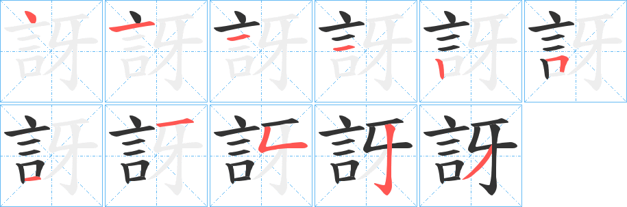 訝字完整笔顺步骤图